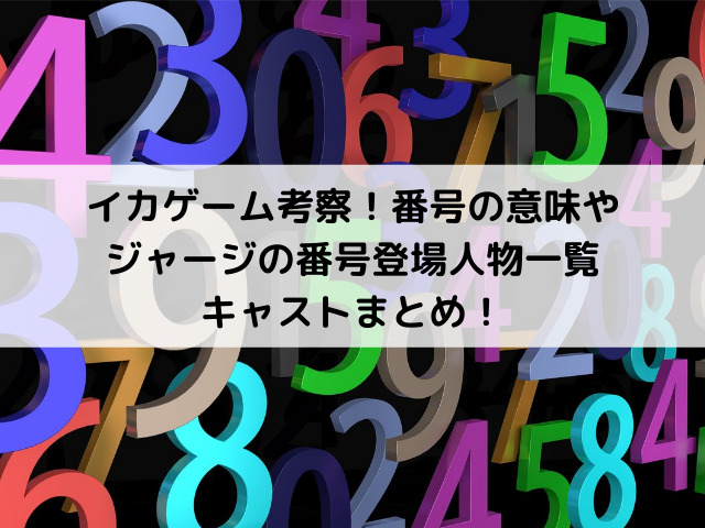 イカゲーム考察！番号の意味やジャージの番号登場人物一覧キャスト